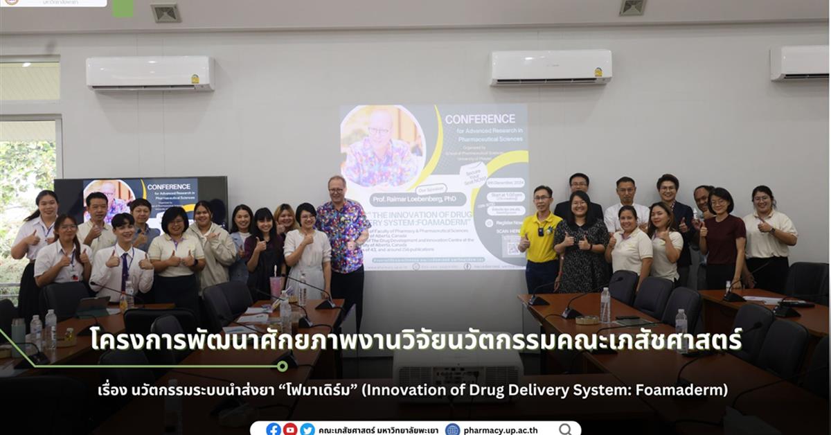 โครงการพัฒนาศักยภาพงานวิจัยนวัตกรรมคณะเภสัชศาสตร์